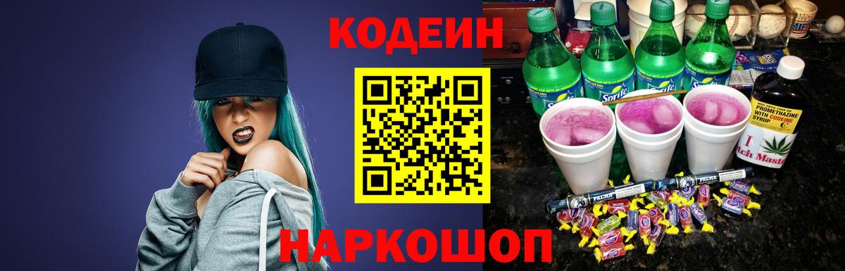 Codein Purple Drank Волгоград