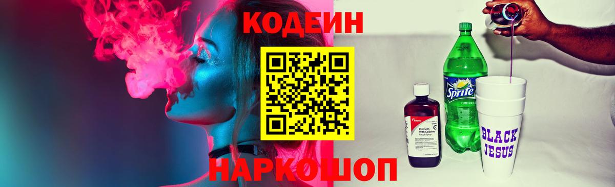 Кодеиновый сироп Lean Purple Drank  Вход с VPN  Волгоград 
